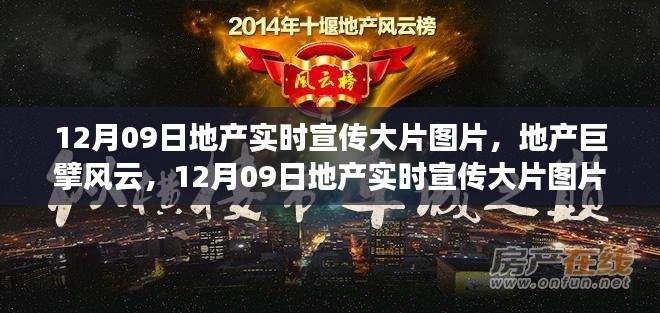 地产风云回顾,巨擘宣传大片图片与实时资讯聚焦 12月09日宣传大片回顾