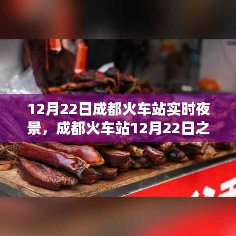 成都火车站之夜，光影交织的时代印记