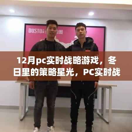 PC实时战略游戏,冬日策略星光下的暖心日常