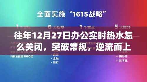 往年12月27日关闭办公实时热水,自我重塑之旅的开启与逆流而上策略