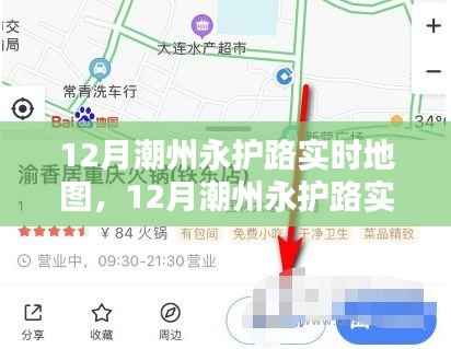 潮州永护路实时地图导航攻略,步步为赢,轻松掌握路线