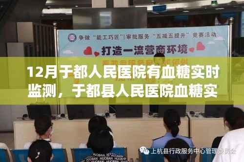 于都县人民医院血糖实时监测技术深度解析与介绍
