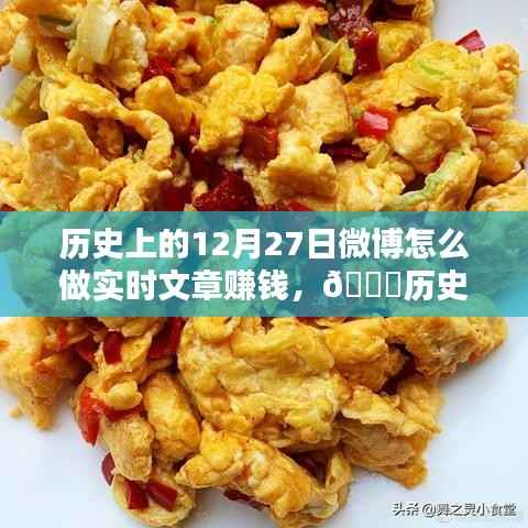 揭秘微博实时文章赚钱秘籍,历史时刻与未来碰撞,科技引领新篇章!