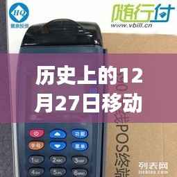 历史上的12月27日,移动POS机刷卡实时到账的革新历程
