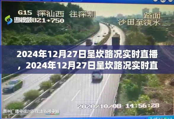 2024年12月27日呈坎路况实时直播，掌握路况动态，出行无忧