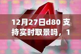 D80实时取景功能揭秘,自信与成长之旅的摄影之旅