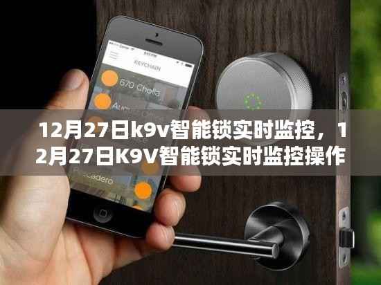 K9V智能锁实时监控操作指南(含实时监控功能详解)