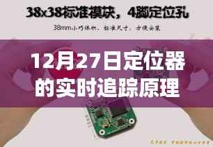 追踪小绿点背后的暖心故事,定位器的实时追踪原理详解