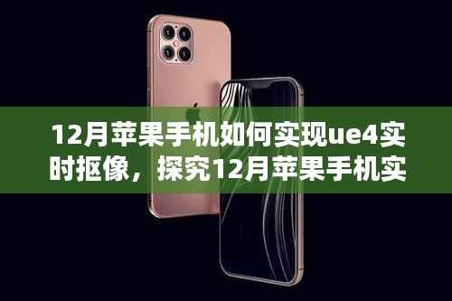探究苹果手机UE4实时抠像技术,方法与观点分析在十二月的新趋势
