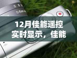 佳能遥控,爱的连线,冬日温馨时光实时显示