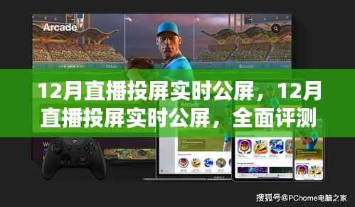 12月直播投屏实时公屏,全面评测与详细介绍