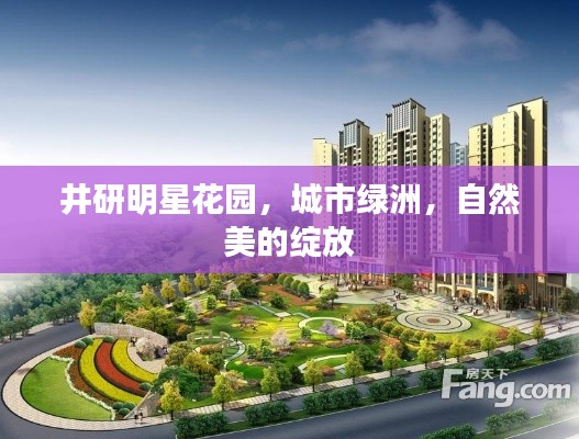 井研明星花园,城市绿洲,自然美的绽放