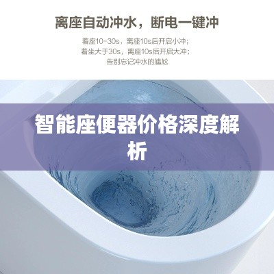 智能座便器价格深度解析