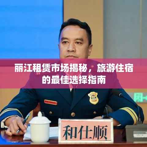 丽江租赁市场揭秘，旅游住宿的最佳选择指南