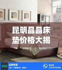 昆明晶晶床垫价格大揭秘!