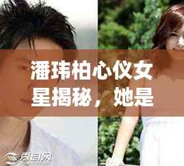 潘玮柏心仪女星揭秘,她是谁?
