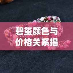碧玺颜色与价格关系揭秘,揭秘不同颜色碧玺的市场价值!