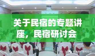 关于民宿的专题讲座,民宿研讨会