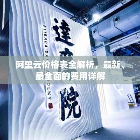 阿里云价格表全解析,最新、最全面的费用详解