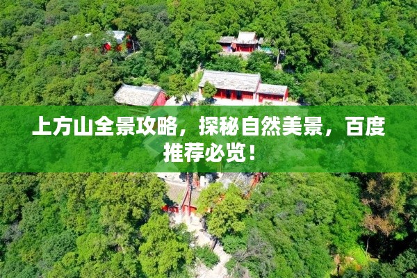 上方山全景攻略,探秘自然美景,百度推荐必览!