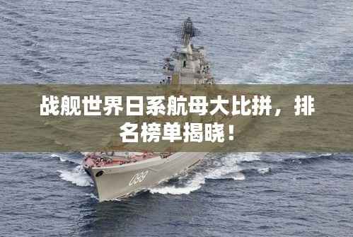 战舰世界日系航母大比拼,排名榜单揭晓!