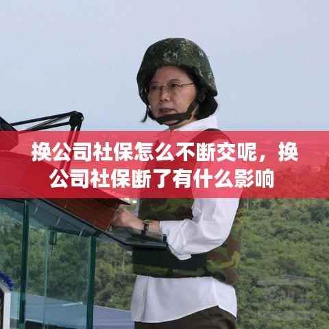 换公司社保怎么不断交呢,换公司社保断了有什么影响