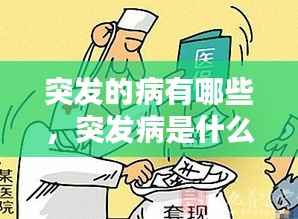 突发的病有哪些,突发病是什么