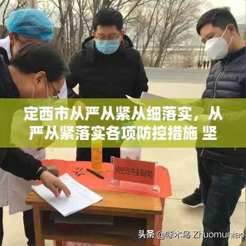 定西市从严从紧从细落实,从严从紧落实各项防控措施 坚决遏制疫情扩散蔓延势头