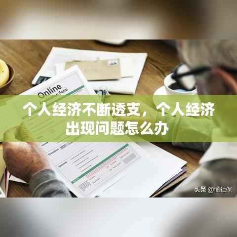 个人经济不断透支,个人经济出现问题怎么办