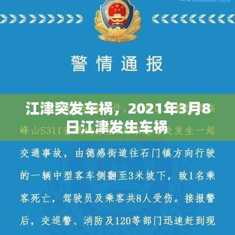 江津突发车祸,2021年3月8日江津发生车祸
