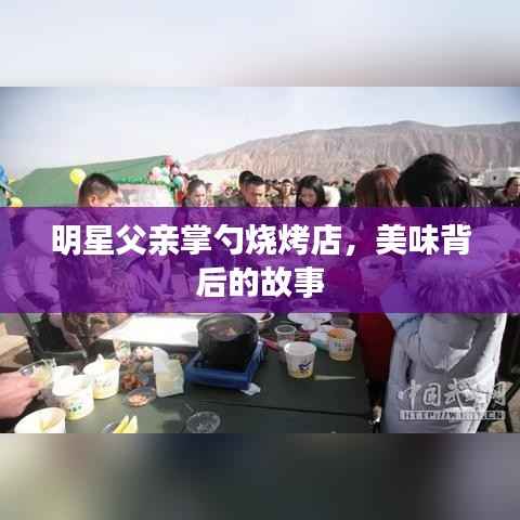 明星父亲掌勺烧烤店,美味背后的故事
