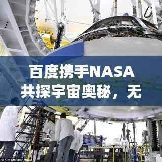 百度携手NASA共探宇宙奥秘,无限可能的星际之旅