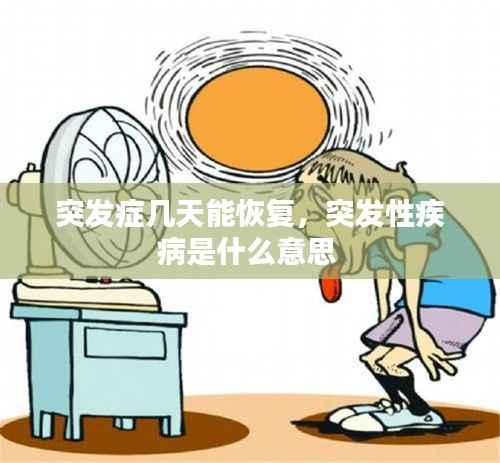 突发症几天能恢复,突发性疾病是什么意思
