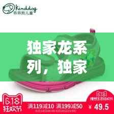 独家龙系列,独家龙童鞋图片