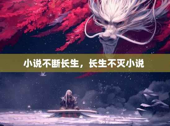 小说不断长生，长生不灭小说 
