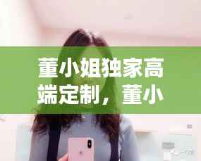 董小姐独家高端定制,董小姐demo