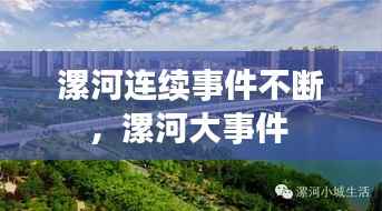 漯河连续事件不断,漯河大事件