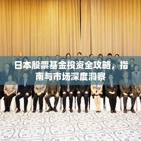日本股票基金投资全攻略,指南与市场深度洞察