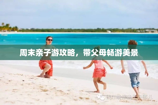 周末亲子游攻略,带父母畅游美景