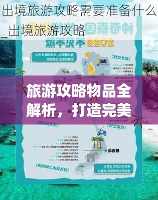 旅游攻略物品全解析,打造完美旅行体验攻略