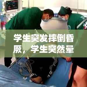 学生突发摔倒昏厥,学生突然晕倒需要检查哪些