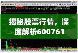 揭秘股票行情,深度解析600761走势