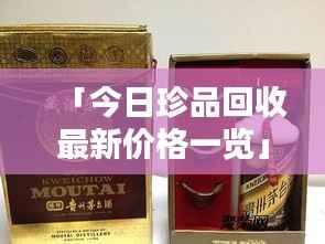 「今日珍品回收最新价格一览」