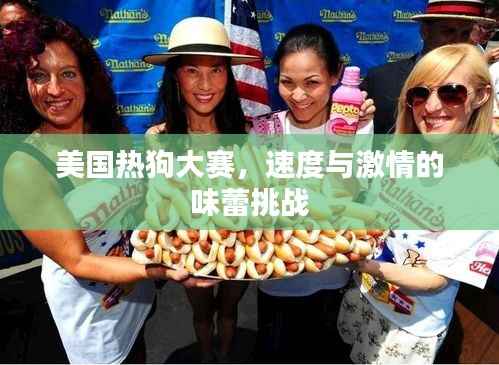 美国热狗大赛,速度与激情的味蕾挑战
