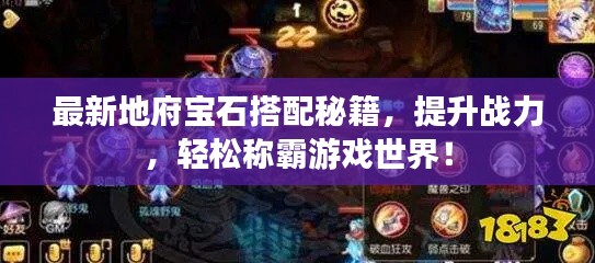 最新地府宝石搭配秘籍,提升战力,轻松称霸游戏世界!