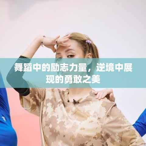舞蹈中的励志力量,逆境中展现的勇敢之美