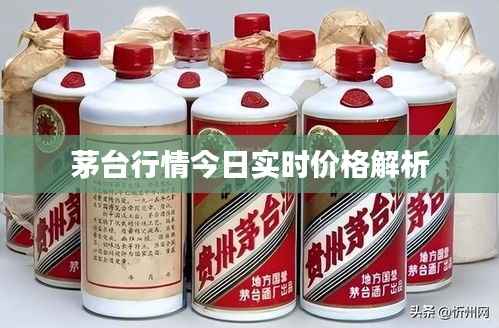 茅台行情今日实时价格解析