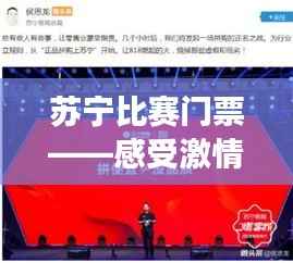 苏宁比赛门票——感受激情四溢的赛场荣耀瞬间