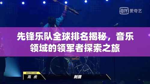 先锋乐队全球排名揭秘,音乐领域的领军者探索之旅