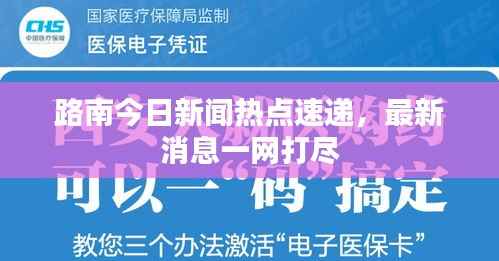 路南今日新闻热点速递,最新消息一网打尽